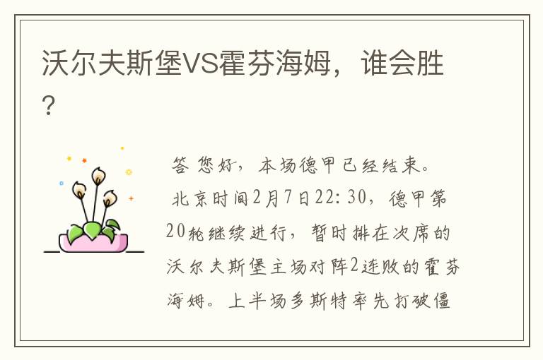 沃尔夫斯堡VS霍芬海姆,谁会胜?