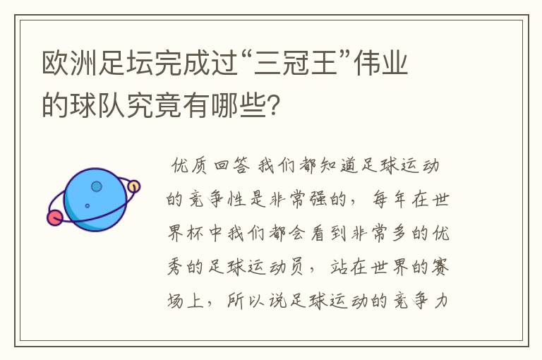 欧洲足坛完成过“三冠王”伟业的球队究竟有哪些?