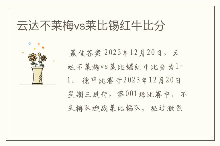 云达不莱梅vs莱比锡红牛比分
