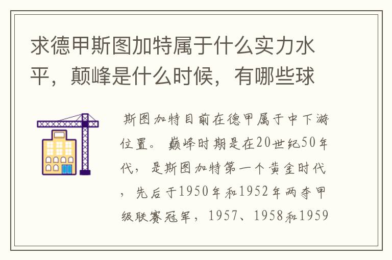 求德甲斯图加特属于什么实力水平,颠峰是什么时候,有哪些球星和走出有哪些球星