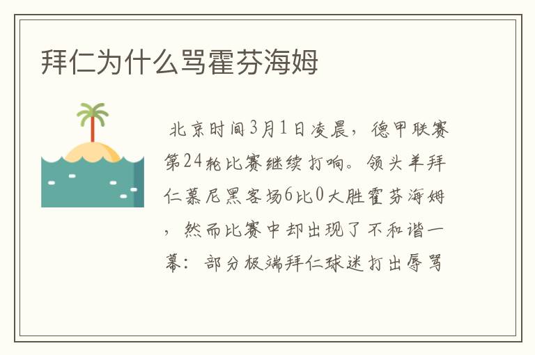 拜仁为什么骂霍芬海姆