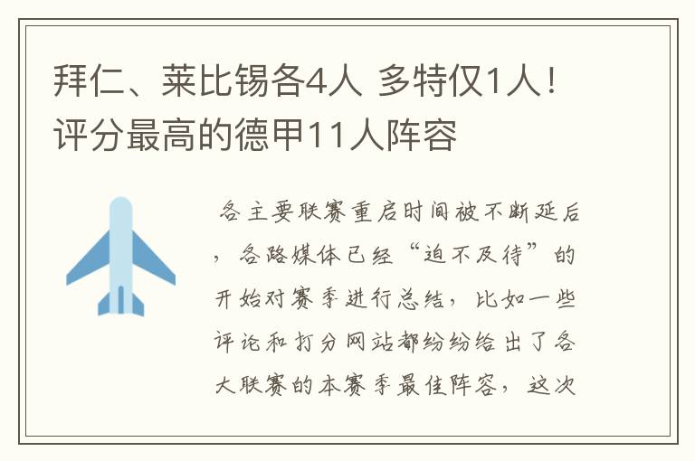 拜仁、莱比锡各4人 多特仅1人!评分最高的德甲11人阵容