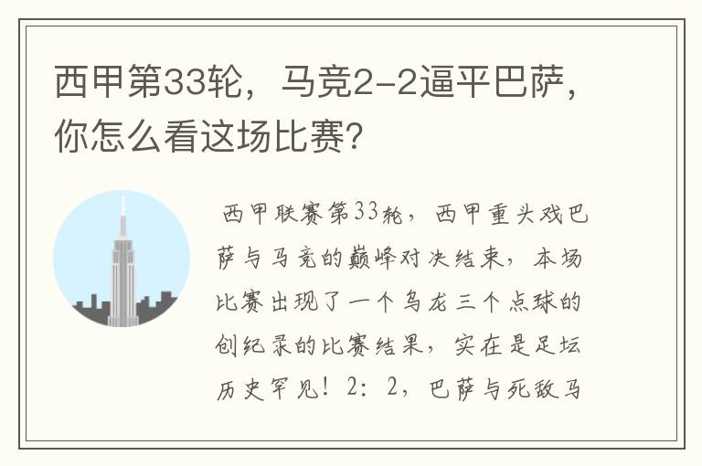 西甲第33轮,马竞2-2逼平巴萨,你怎么看这场比赛?