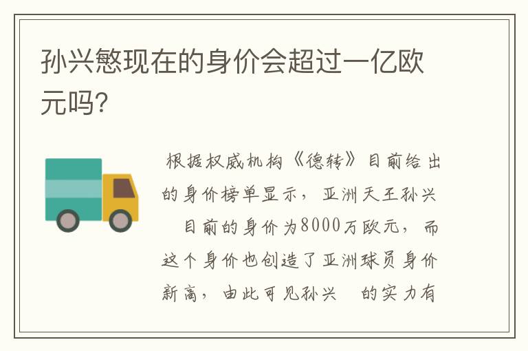 孙兴慜现在的身价会超过一亿欧元吗?