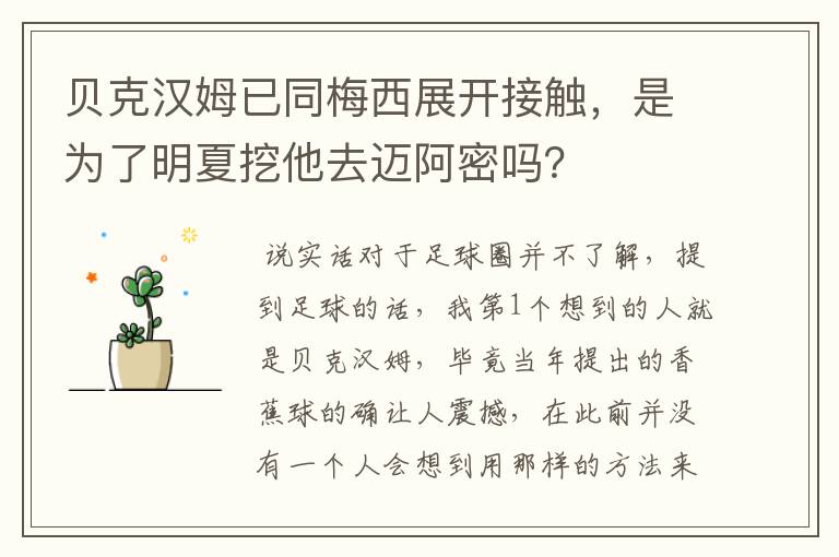 贝克汉姆已同梅西展开接触,是为了明夏挖他去迈阿密吗?