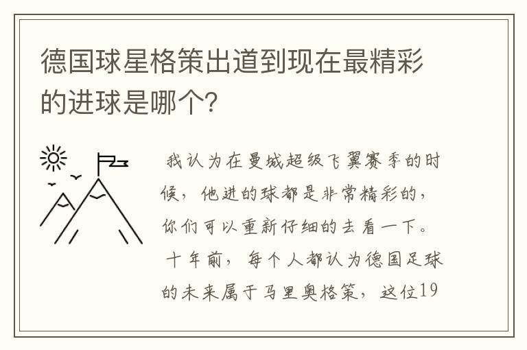 德国球星格策出道到现在最精彩的进球是哪个?