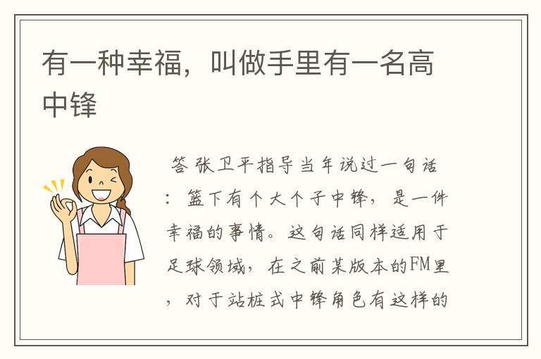 有一种幸福,叫做手里有一名高中锋