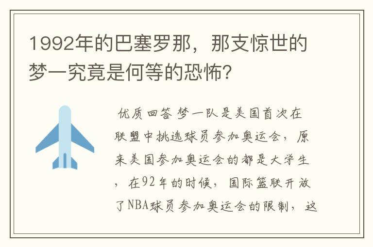 1992年的巴塞罗那,那支惊世的梦一究竟是何等的恐怖?