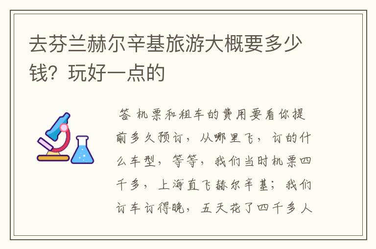 去芬兰赫尔辛基旅游大概要多少钱?玩好一点的