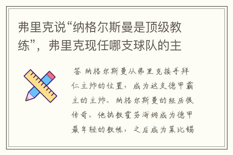 弗里克说“纳格尔斯曼是顶级教练”,弗里克现任哪支球队的主帅?