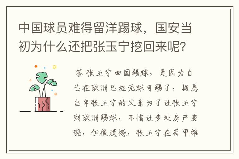 中国球员难得留洋踢球,国安当初为什么还把张玉宁挖回来呢?