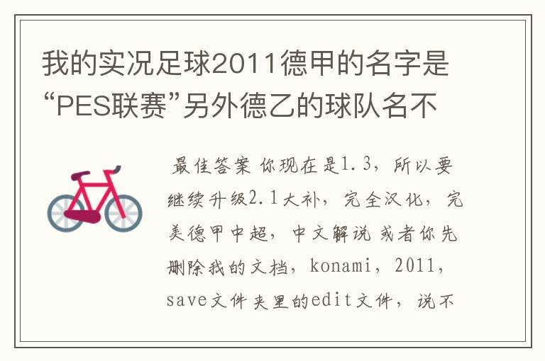 我的实况足球2011德甲的名字是“PES联赛”另外德乙的球队名不对但阵容正确,这需要用什么补丁修改