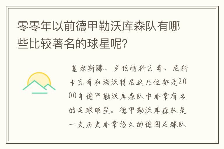 零零年以前德甲勒沃库森队有哪些比较著名的球星呢?