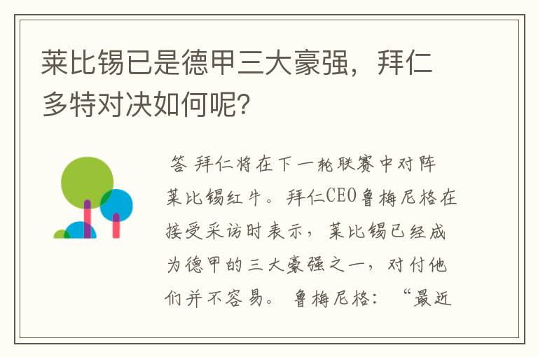莱比锡已是德甲三大豪强,拜仁多特对决如何呢?
