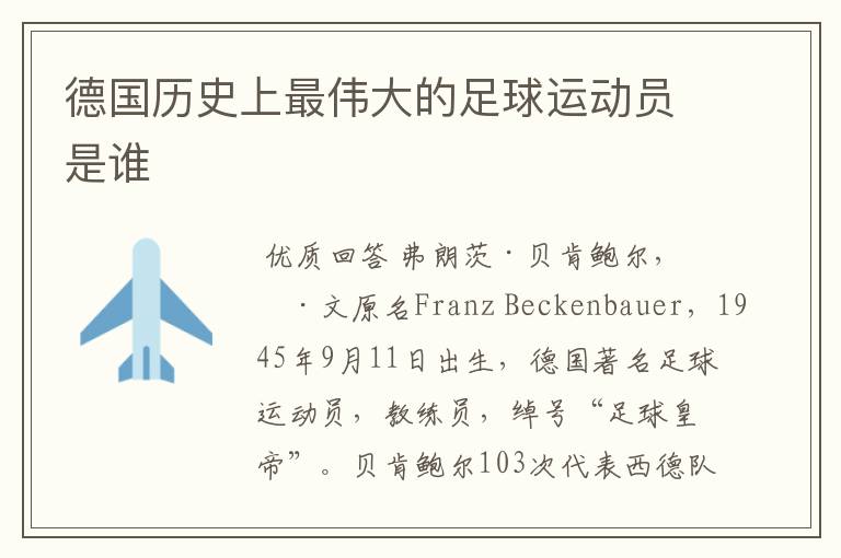 德国历史上最伟大的足球运动员是谁