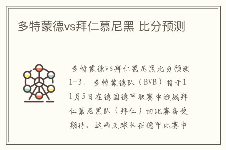 多特蒙德vs拜仁慕尼黑 比分预测