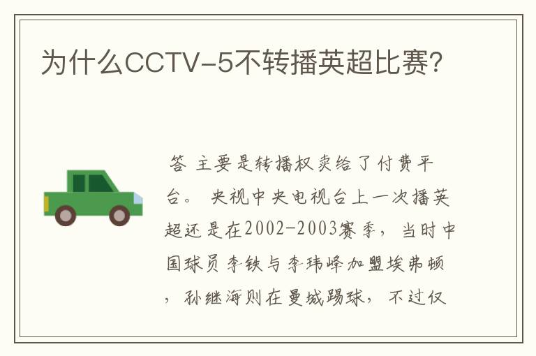 为什么CCTV-5不转播英超比赛?