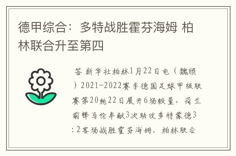 德甲综合:多特战胜霍芬海姆 柏林联合升至第四