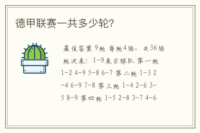 德甲联赛一共多少轮?