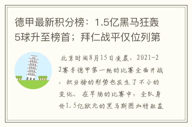 德甲最新积分榜:1.5亿黑马狂轰5球升至榜首;拜仁战平仅位列第7