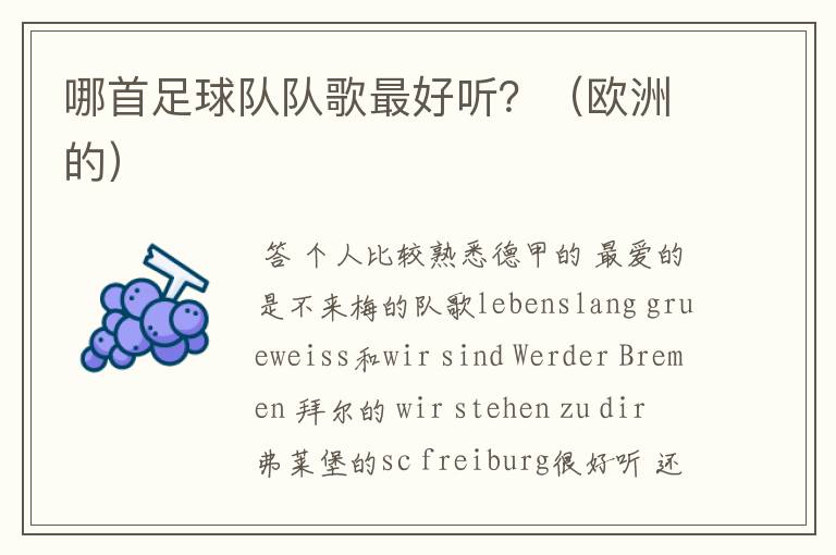 哪首足球队队歌最好听?(欧洲的)