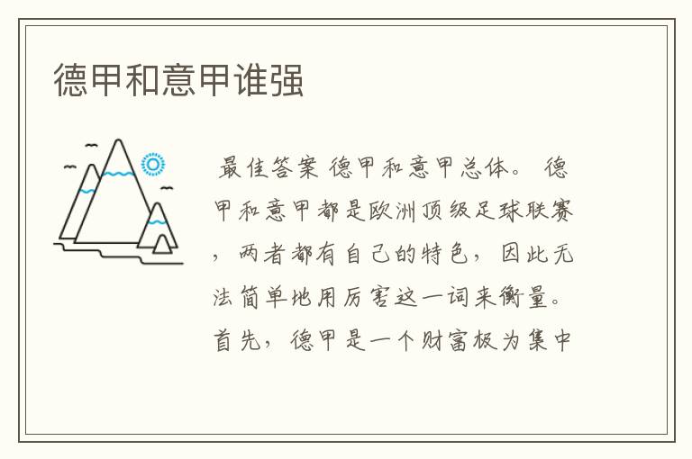 德甲和意甲谁强
