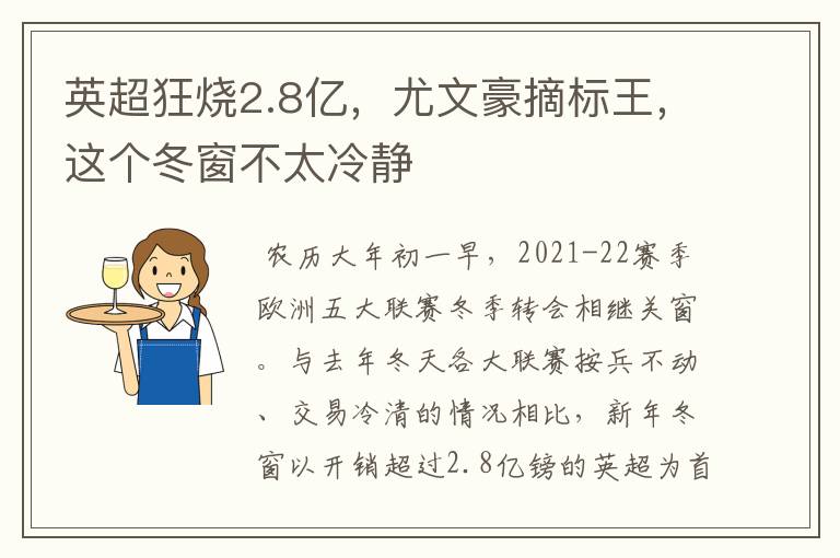 英超狂烧2.8亿,尤文豪摘标王,这个冬窗不太冷静