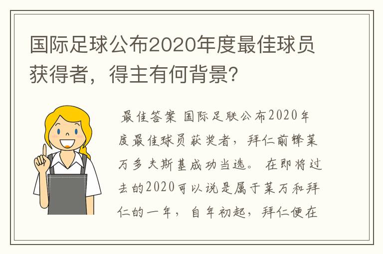 国际足球公布2020年度最佳球员获得者,得主有何背景?