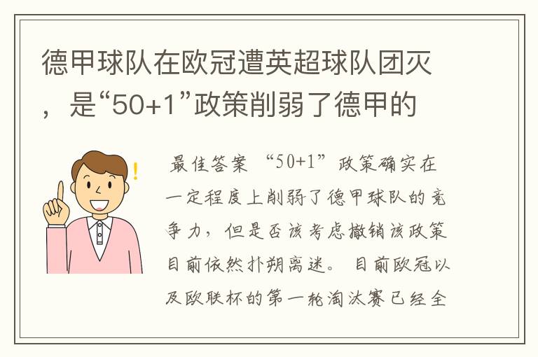 德甲球队在欧冠遭英超球队团灭,是“50+1”政策削弱了德甲的竞争力吗?