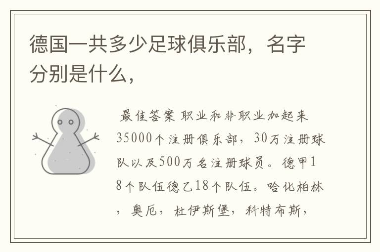 德国一共多少足球俱乐部，名字分别是什么，