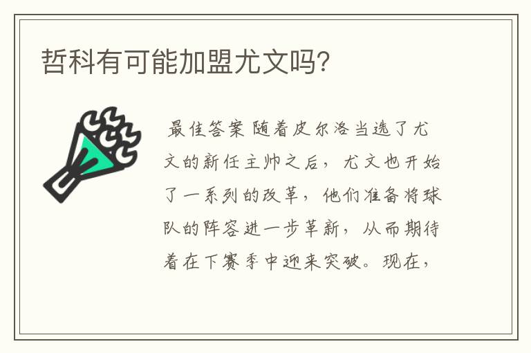哲科有可能加盟尤文吗?