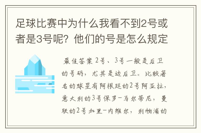 足球比赛中为什么我看不到2号或者是3号呢?他们的号是怎么规定的阿?