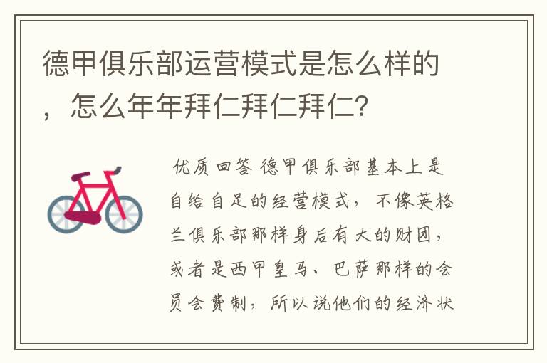 德甲俱乐部运营模式是怎么样的,怎么年年拜仁拜仁拜仁?