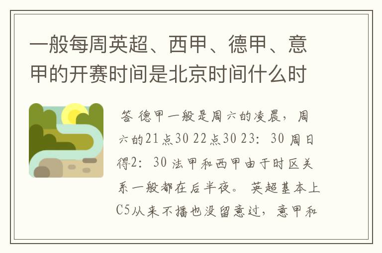 一般每周英超、西甲、德甲、意甲的开赛时间是北京时间什么时候?