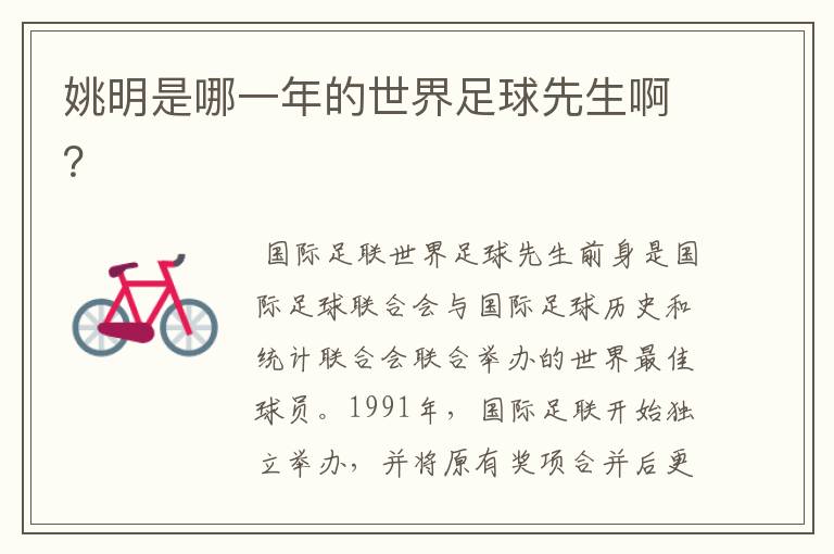 姚明是哪一年的世界足球先生啊?