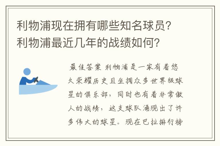 利物浦现在拥有哪些知名球员?利物浦最近几年的战绩如何?