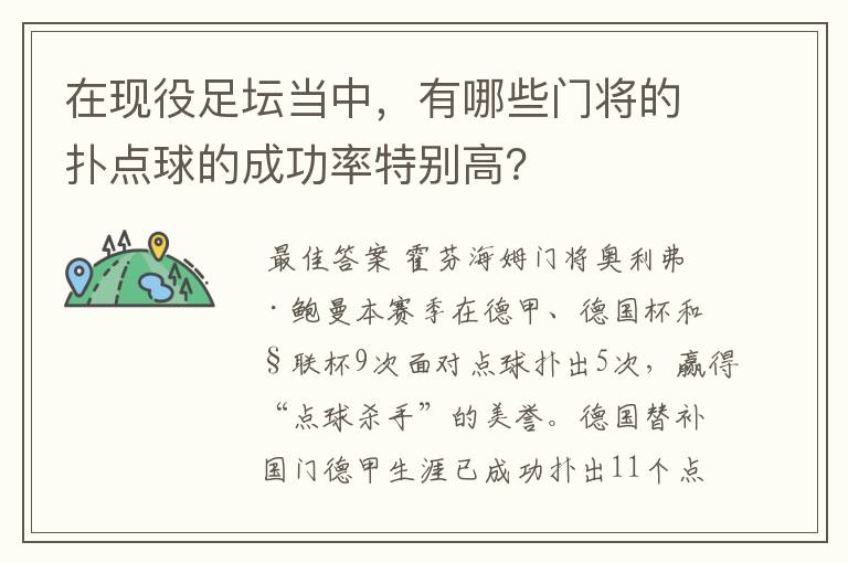 在现役足坛当中,有哪些门将的扑点球的成功率特别高?