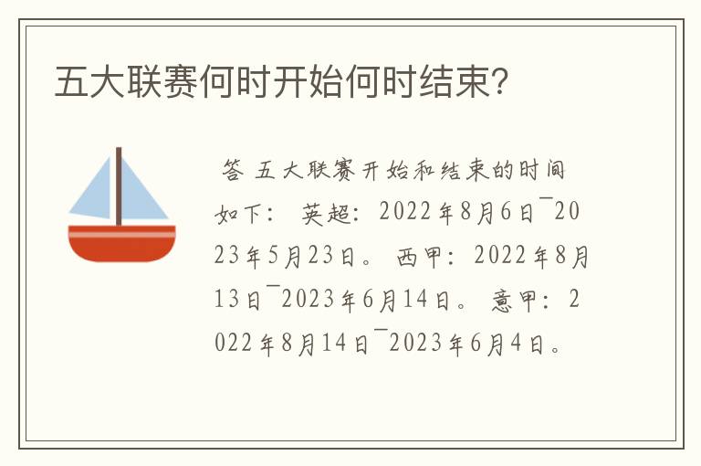 五大联赛何时开始何时结束?