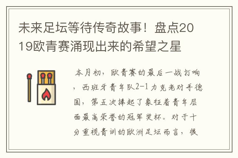 未来足坛等待传奇故事!盘点2019欧青赛涌现出来的希望之星