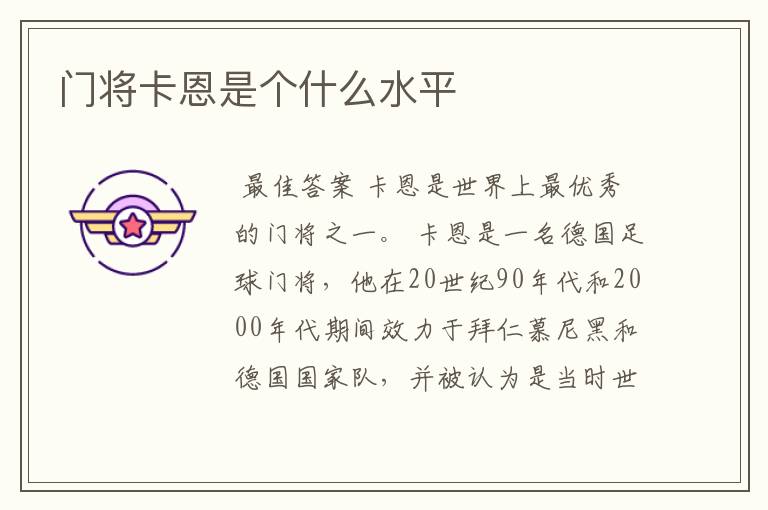 门将卡恩是个什么水平