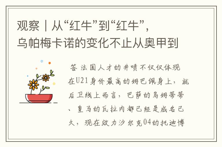 观察|从“红牛”到“红牛”,乌帕梅卡诺的变化不止从奥甲到德甲