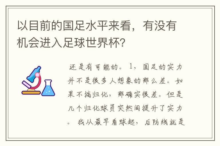 以目前的国足水平来看,有没有机会进入足球世界杯?