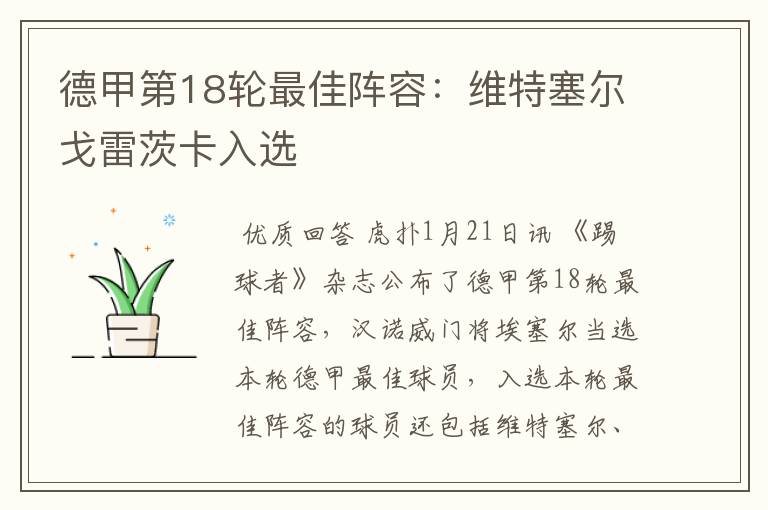 德甲第18轮最佳阵容：维特塞尔戈雷茨卡入选