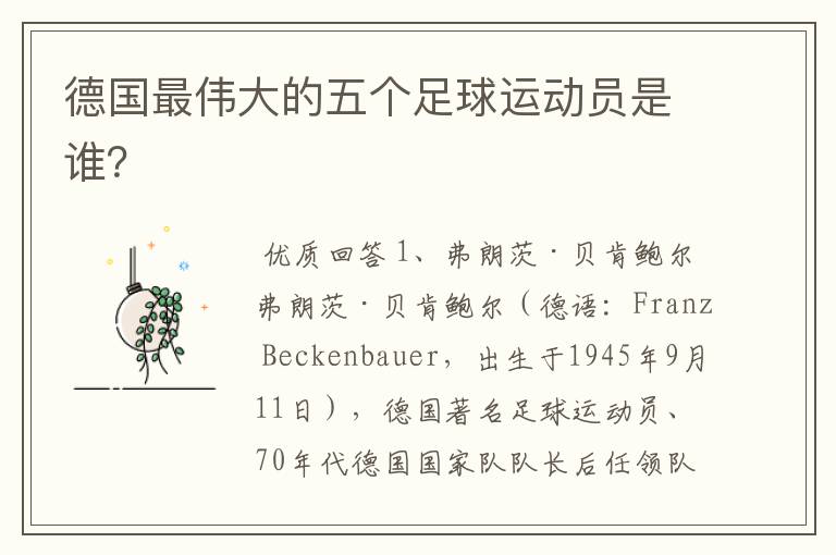 德国最伟大的五个足球运动员是谁?