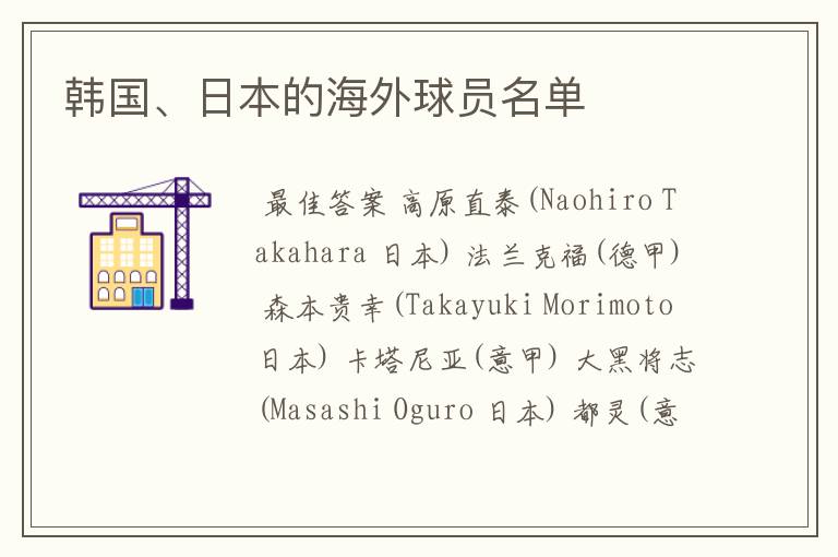 韩国、日本的海外球员名单