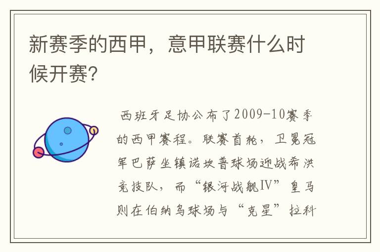 新赛季的西甲,意甲联赛什么时候开赛?