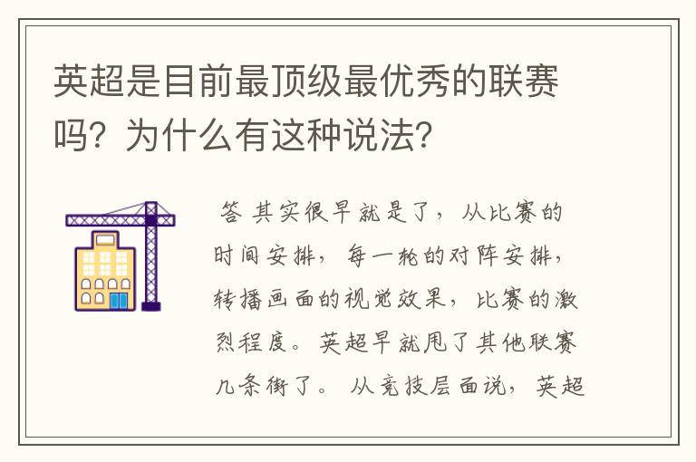 英超是目前最顶级最优秀的联赛吗?为什么有这种说法?