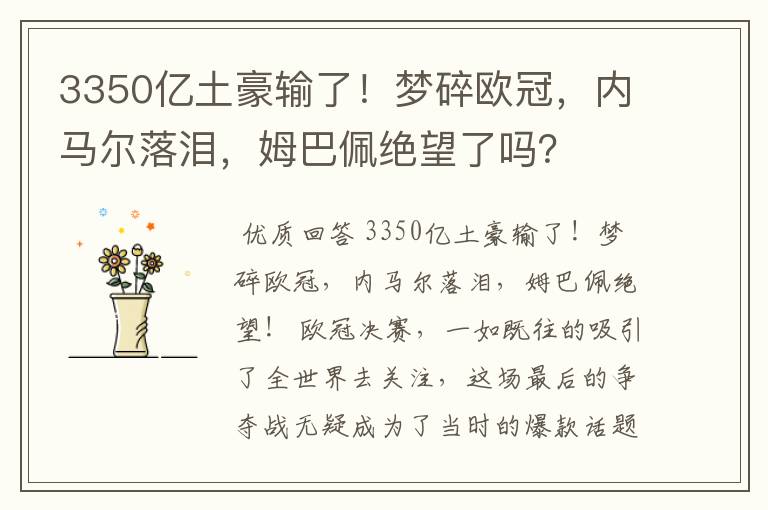 3350亿土豪输了!梦碎欧冠,内马尔落泪,姆巴佩绝望了吗?