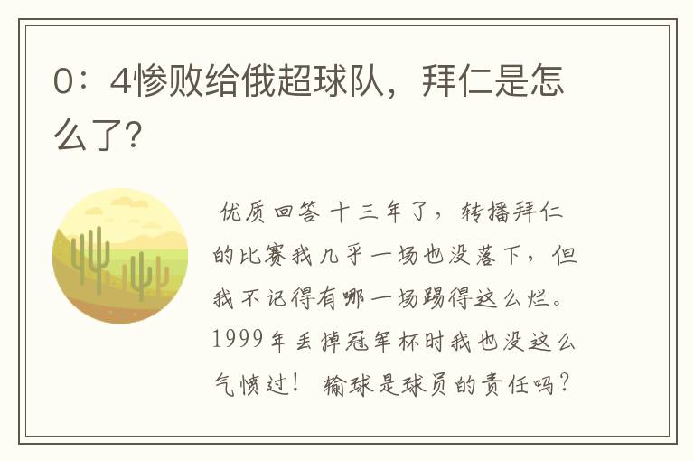 0:4惨败给俄超球队,拜仁是怎么了?