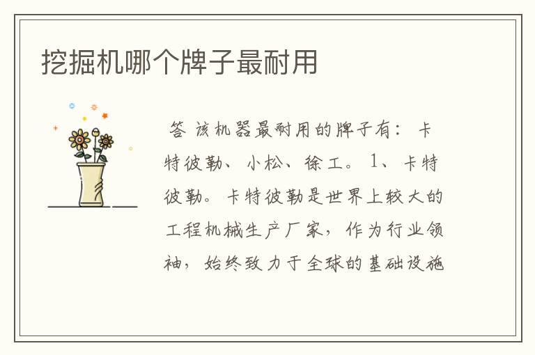 挖掘机哪个牌子最耐用
